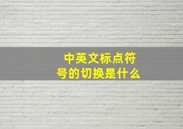 中英文标点符号的切换是什么