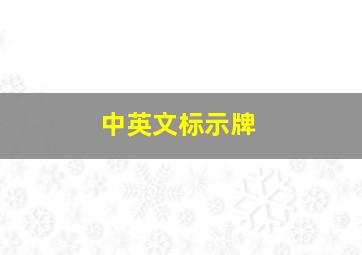 中英文标示牌