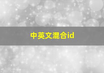 中英文混合id