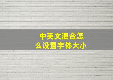 中英文混合怎么设置字体大小