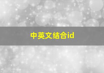 中英文结合id