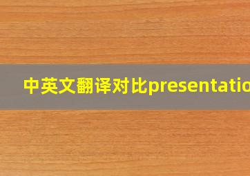 中英文翻译对比presentation