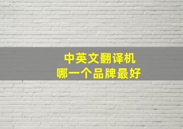 中英文翻译机哪一个品牌最好