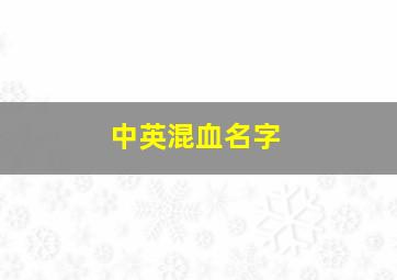 中英混血名字