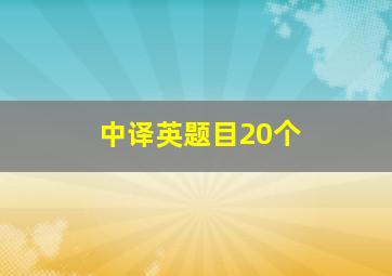 中译英题目20个