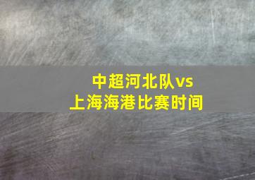 中超河北队vs上海海港比赛时间