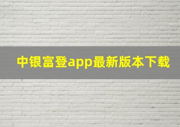 中银富登app最新版本下载