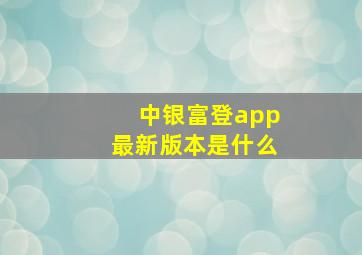 中银富登app最新版本是什么