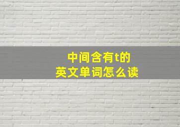 中间含有t的英文单词怎么读