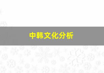 中韩文化分析