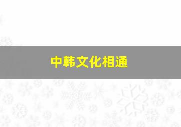 中韩文化相通