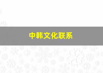 中韩文化联系