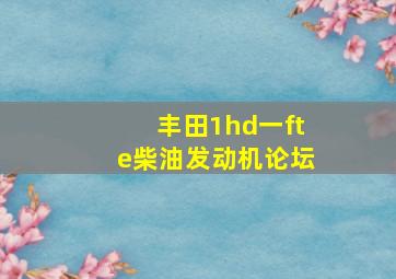 丰田1hd一fte柴油发动机论坛