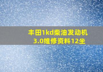 丰田1kd柴油发动机3.0维修资料12坐