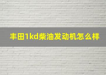 丰田1kd柴油发动机怎么样