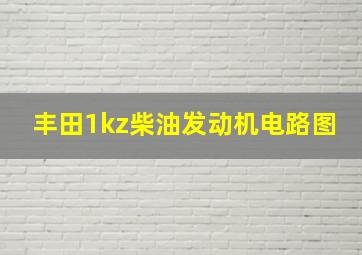 丰田1kz柴油发动机电路图