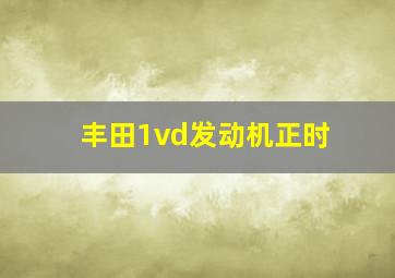 丰田1vd发动机正时