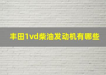 丰田1vd柴油发动机有哪些