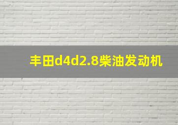 丰田d4d2.8柴油发动机