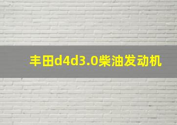 丰田d4d3.0柴油发动机