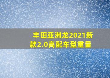 丰田亚洲龙2021新款2.0高配车型重量