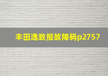 丰田逸致报故障码p2757