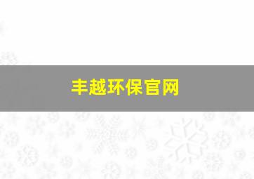 丰越环保官网