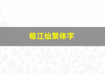 临江仙繁体字