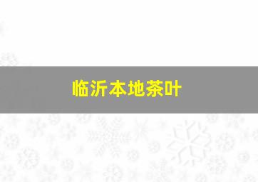 临沂本地茶叶