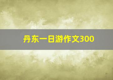 丹东一日游作文300