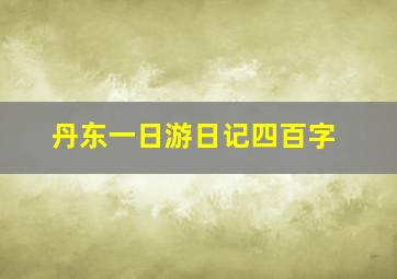 丹东一日游日记四百字