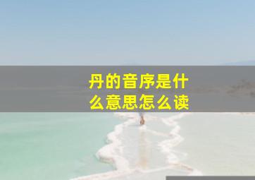 丹的音序是什么意思怎么读