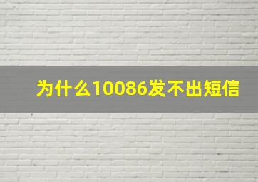 为什么10086发不出短信