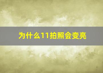 为什么11拍照会变亮