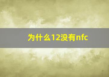 为什么12没有nfc