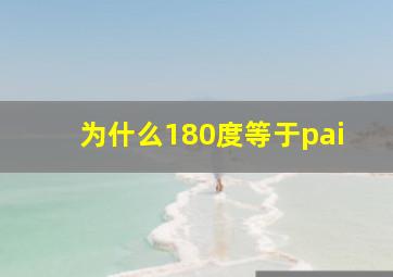 为什么180度等于pai