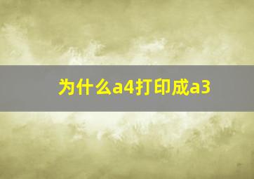 为什么a4打印成a3