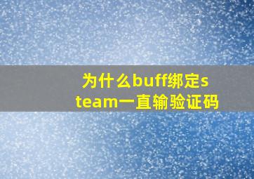 为什么buff绑定steam一直输验证码