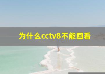 为什么cctv8不能回看