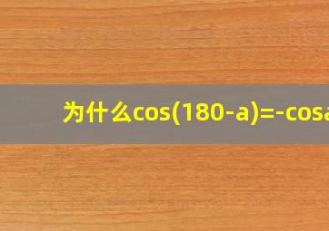 为什么cos(180-a)=-cosa