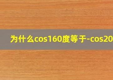 为什么cos160度等于-cos20度