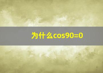 为什么cos90=0