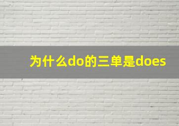 为什么do的三单是does