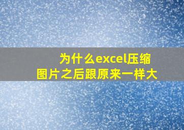 为什么excel压缩图片之后跟原来一样大