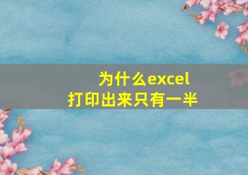 为什么excel打印出来只有一半