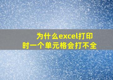 为什么excel打印时一个单元格会打不全