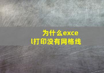 为什么excel打印没有网格线