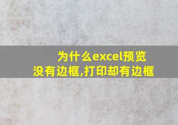 为什么excel预览没有边框,打印却有边框