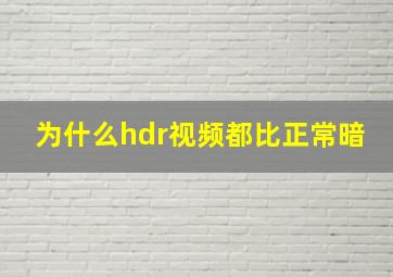 为什么hdr视频都比正常暗