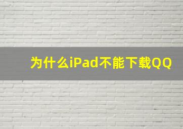 为什么iPad不能下载QQ